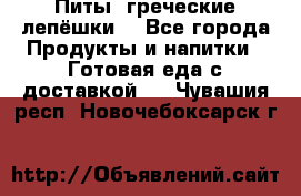 Питы (греческие лепёшки) - Все города Продукты и напитки » Готовая еда с доставкой   . Чувашия респ.,Новочебоксарск г.